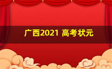 广西2021 高考状元